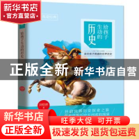 正版 给孩子生动的历史 刘恺然著 黑龙江科学技术出版社 97875388