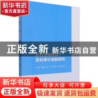 正版 乡村治理框架下农村审计创新研究 李歆 经济科学出版社 9787