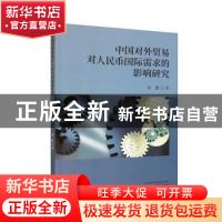 正版 中国对外贸易对人民币国际需求的影响研究 刘璐著 经济科学