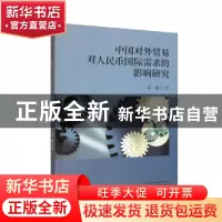 正版 中国对外贸易对人民币国际需求的影响研究 刘璐著 经济科学