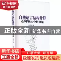 正版 自然语言结构计算:GPF结构分析框架 荀恩东 人民邮电出版社