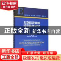 正版 北京能源低碳转型路径研究 鲁刚主编 经济科学出版社 978752