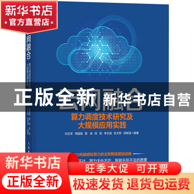 正版 云网融合:算力调度技术研究及大规模应用实践 刘志军,周国强