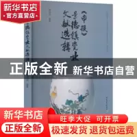 正版 《申报》景德镇瓷业文献选辑 詹伟鸿 中国轻工业出版社 97