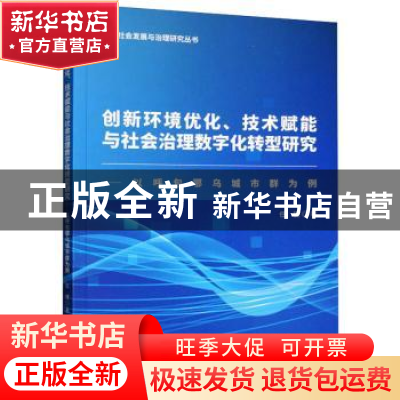 正版 创新环境优化、技术赋能与社会治理数字化转型研究:以呼包鄂