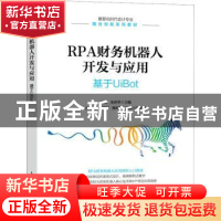 正版 RPA财务机器人开发与应用:基于UiBot 汪刚 金春华 人民邮