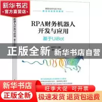 正版 RPA财务机器人开发与应用:基于UiBot 汪刚 金春华 人民邮