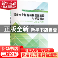 正版 高效水土保持植物资源建设与开发利用 中国水土保持学会 组