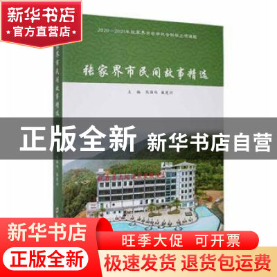 正版 张家界市民间故事精选 熊雁鸣,戴楚洲主编 郑州大学出版社