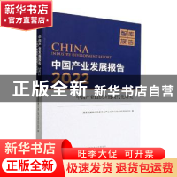正版 中国产业发展报告:中国产业链供应链现代化研究:2022:2022
