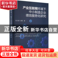 正版 产业互联网环境下中小制造企业绩效服务化研究 张志颖,康