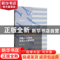 正版 中国人口流动及收入分配研究 袁青川著 经济科学出版社 9787
