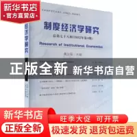 正版 制度经济学研究 2022年 第4期(总第七十八辑) 黄少安 经