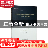 正版 长江经济带城市协同发展能力指数(2021)研究报告 曾刚等著