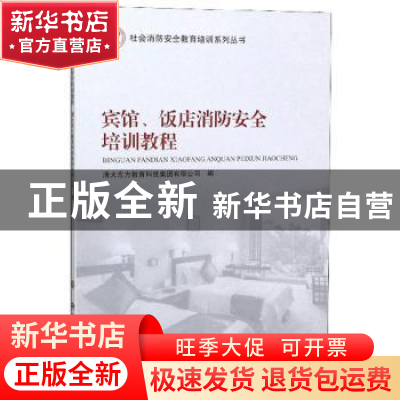 正版 宾馆、饭店消防安全培训教程 清大东方教育科技集团有限公司