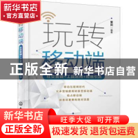 正版 玩转移动端:社交营销+工具运用+粉丝引流 乘风 化学工业出