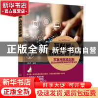 正版 互联网+酒店运营手册 容莉 化学工业出版社 9787122352316