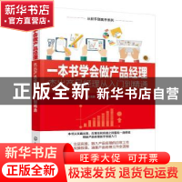 正版 一本书学会做产品经理——杰出产品经理从入门到精通 王浩鹏