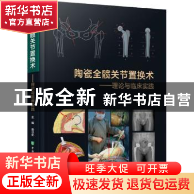 正版 陶瓷全髋关节置换术——理论与临床实践 翁习生 中国协和医