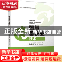 正版 智慧畜牧业技术 连卫民,张志明,王辉 中国水利水电出版社 97