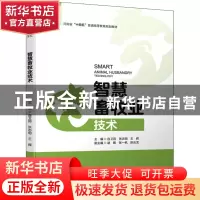 正版 智慧畜牧业技术 连卫民,张志明,王辉 中国水利水电出版社 97