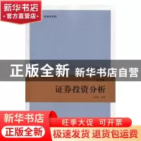 正版 证券投资分析 张祖国 上海财经大学出版社 9787564232115 书