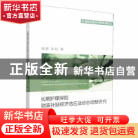 正版 长期护理保险财政补贴经济效应及动态调整研究 赵娜,陈凯著