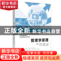 正版 管理学原理(高等院校经济学管理学应用技能型精品教材) 张慧