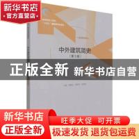 正版 中外建筑简史:微课视频版 郑朝灿,张献梅,张琳娜 中国水利水