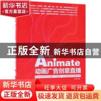 正版 网旋风:Animate动画广告创意直播 张静编著 机械工业出版社