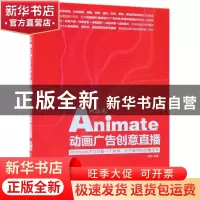 正版 网旋风:Animate动画广告创意直播 张静编著 机械工业出版社