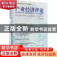 正版 产业经济评论(第21卷第3辑)(2022年9月) 臧旭恒 经济科学出
