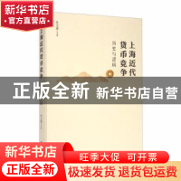 正版 上海近代货币竞争(历史与逻辑) 余文建 上海财经大学出版社