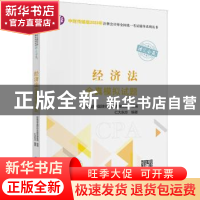 正版 经济法全真模拟试题 仁大东方编著 中国财政经济出版社 9787