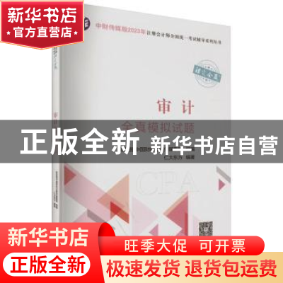 正版 审计全真模拟试题 仁大东方编著 中国财政经济出版社 978752