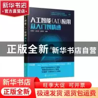 正版 人工智能(AI)应用从入门到精通 苏秉华,吴红辉,滕悦然 化