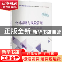 正版 公司战略与风险管理全真模拟试题 仁大东方编著 中国财政经