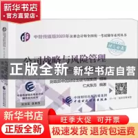 正版 公司战略与风险管理要点随身记 财政部中国财经出版传媒集团