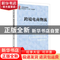 正版 跨境电商物流(应用型高等教育财经类专业十三五规划教材) 薛