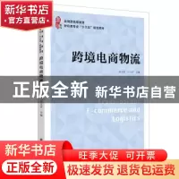 正版 跨境电商物流(应用型高等教育财经类专业十三五规划教材) 薛
