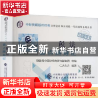正版 税法要点随身记 仁大东方编著 中国财政经济出版社 97875223