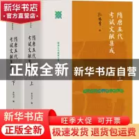 正版 隋唐五代考试文献集成 孙培青 上海教育出版社 978757201656