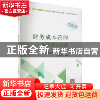 正版 财务成本管理全真模拟试题 仁大东方编著 中国财政经济出版