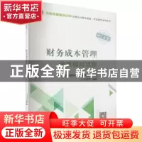 正版 财务成本管理全真模拟试题 仁大东方编著 中国财政经济出版