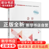 正版 会计全真模拟试题 仁大东方编著 中国财政经济出版社 978752