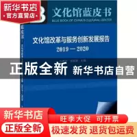 正版 文化馆改革与服务创新发展报告(2019-2020) 白雪华,李国新
