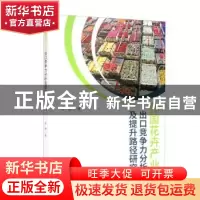 正版 我国花卉产业出口竞争力分析及提升路径研究 邹静著 经济科