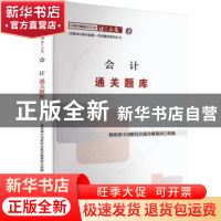 正版 会计通关题库 财政部中国财经出版传媒集团组编 中国财政经