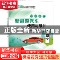 正版 新能源汽车使用与维护 王亮 电子工业出版社 9787121445200
