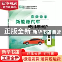 正版 新能源汽车使用与维护 王亮 电子工业出版社 9787121445200